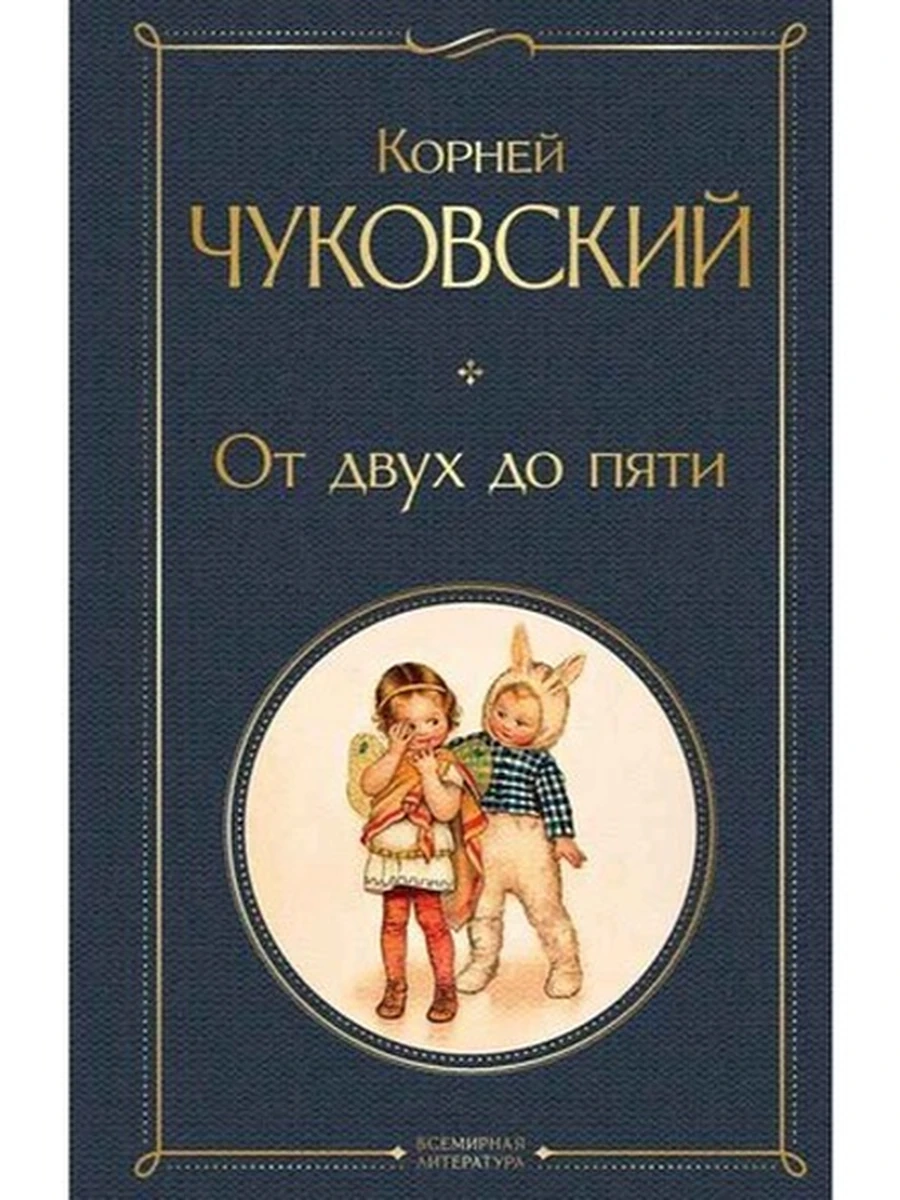 Всемирная литература /Эксмо/ Чуковский От двух до пяти (крупн. шрифт)