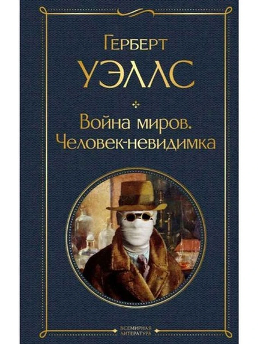 Всемирная литература /Эксмо/ Уэллс Человек-невидимка. Война миров