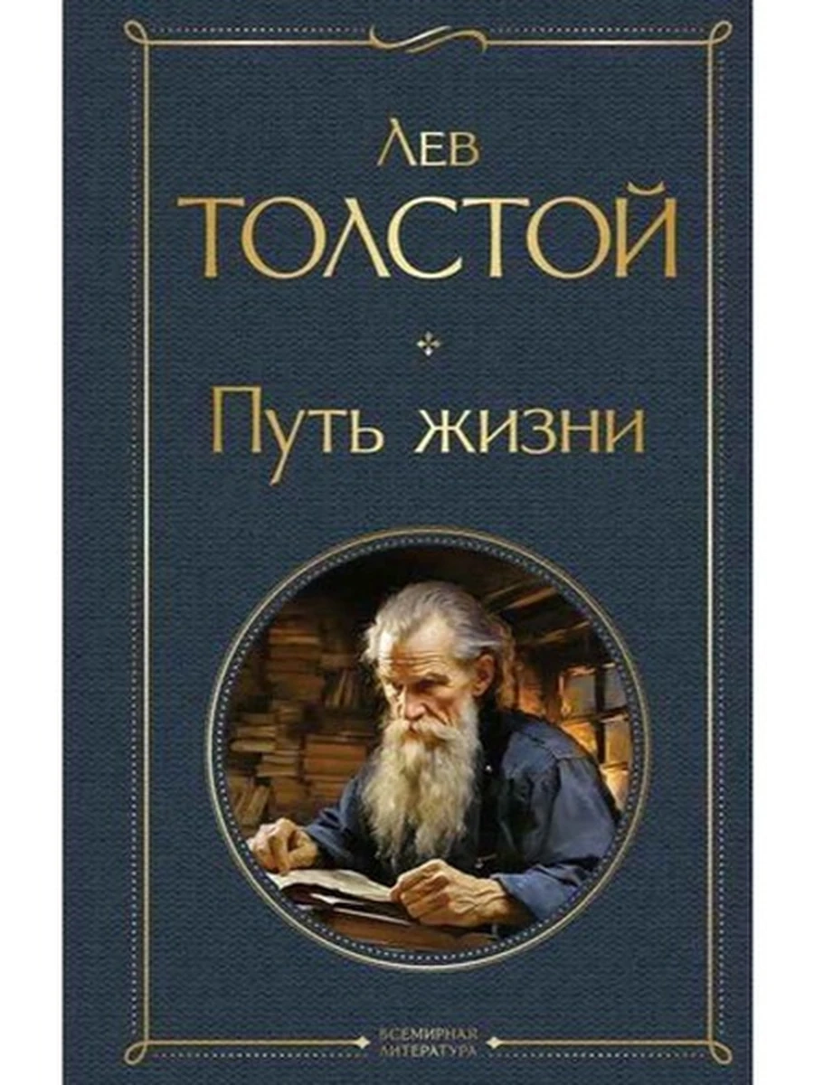 Всемирная литература /Эксмо/ Толстой Путь жизни