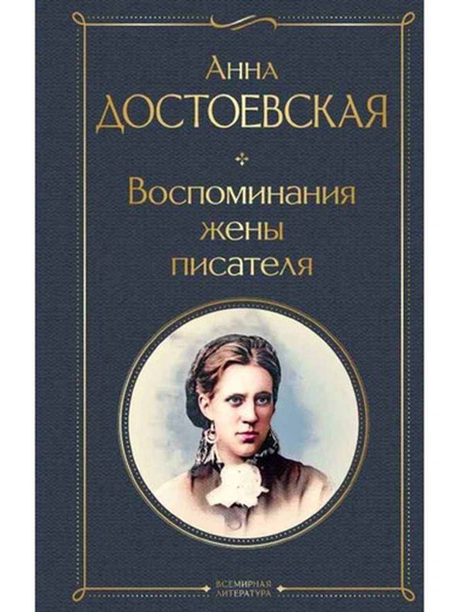 Всемирная литература /Эксмо/ Достоевская Воспоминания жены писателя