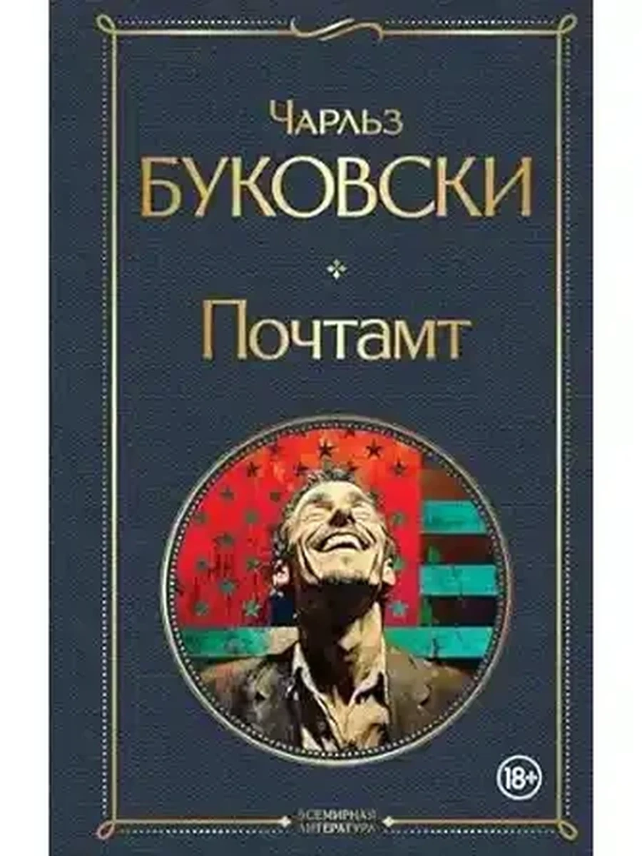 Всемирная литература /Эксмо/ Буковски Почтамт