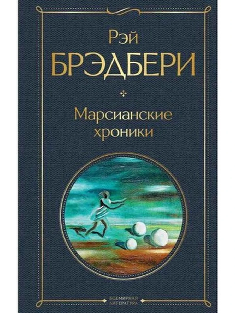 Всемирная литература /Эксмо/ Брэдбери Марсианские хроники