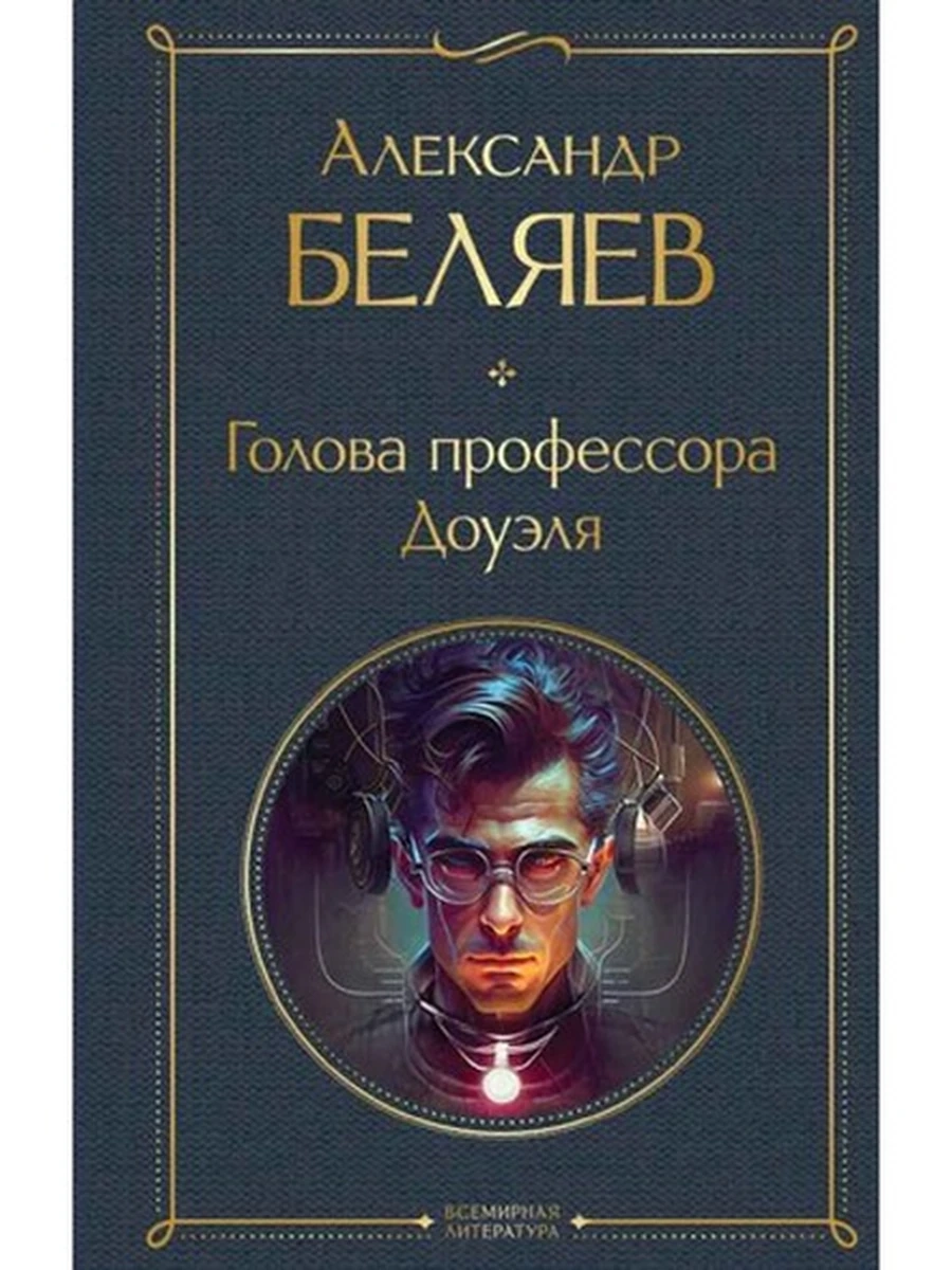 Всемирная литература /Эксмо/ Беляев Голова профессора Доуэля