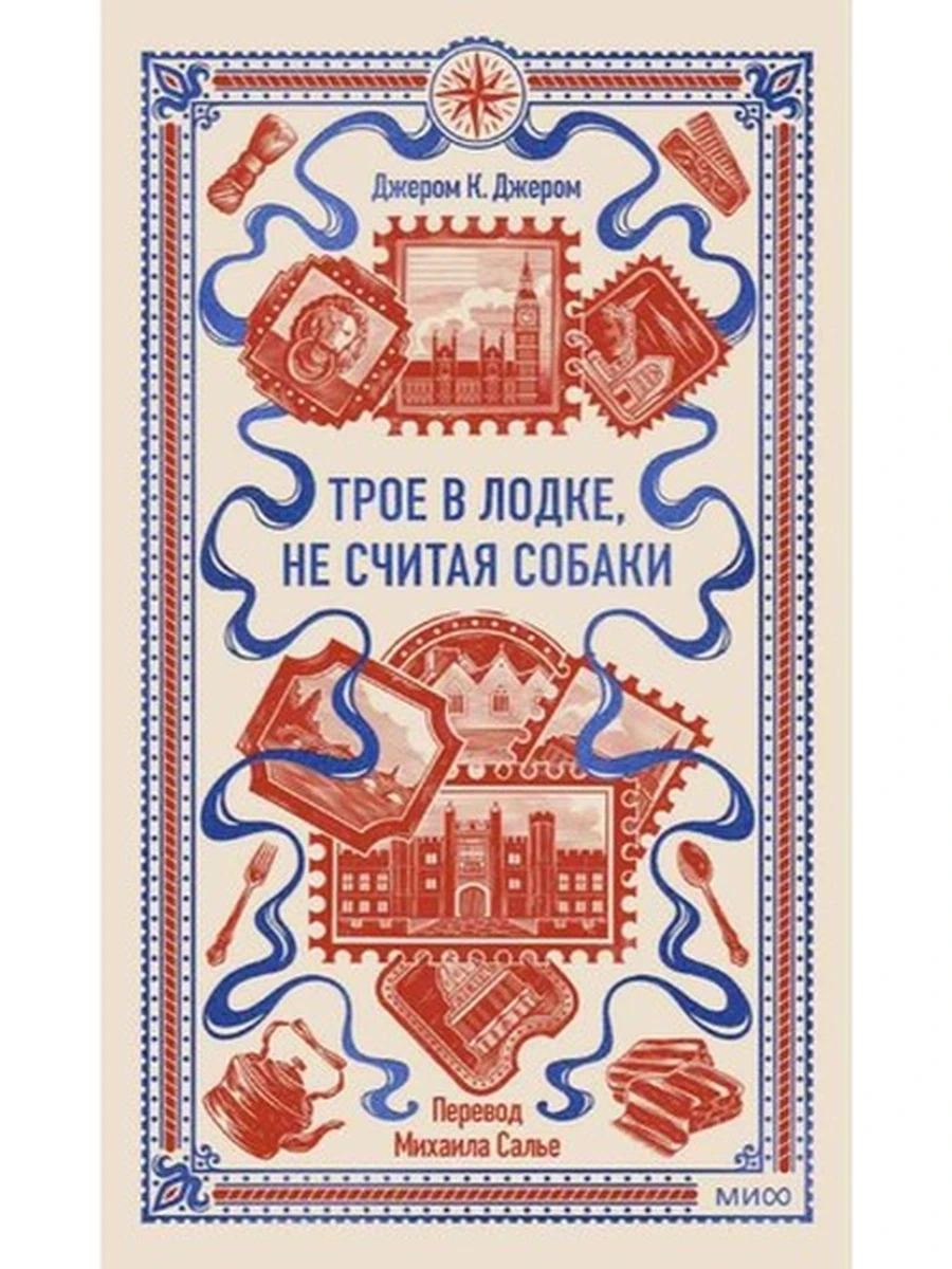 Вечные истории Джером Трое в лодке, не считая собаки /МиФ/