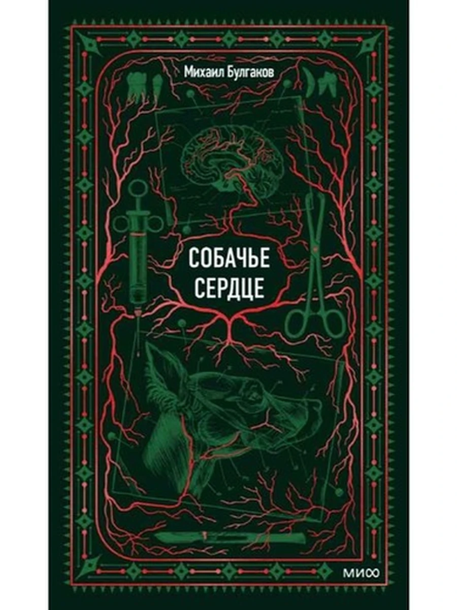 Вечные истории Булгаков Собачье сердце /МиФ/