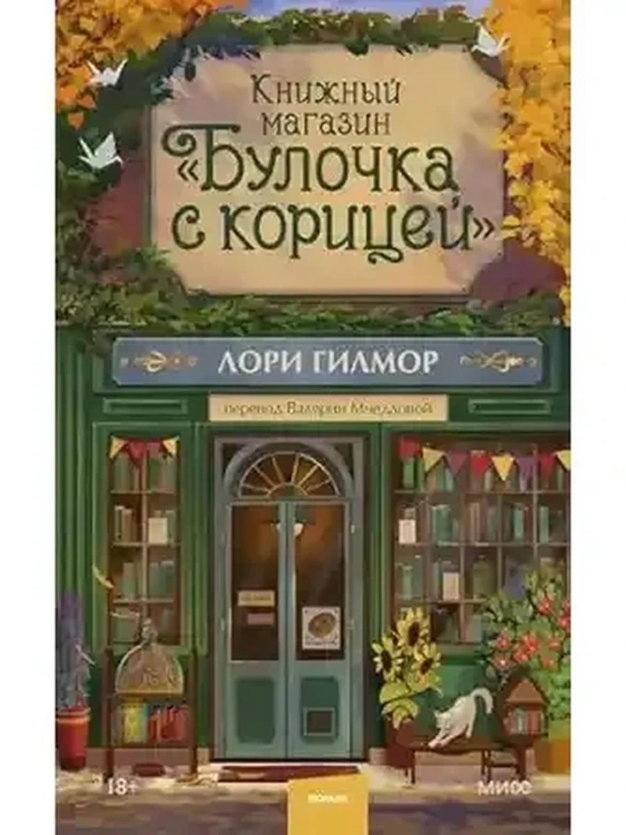 Гилмор Книжный магазин "Булочка с корицей" /Эксмо/