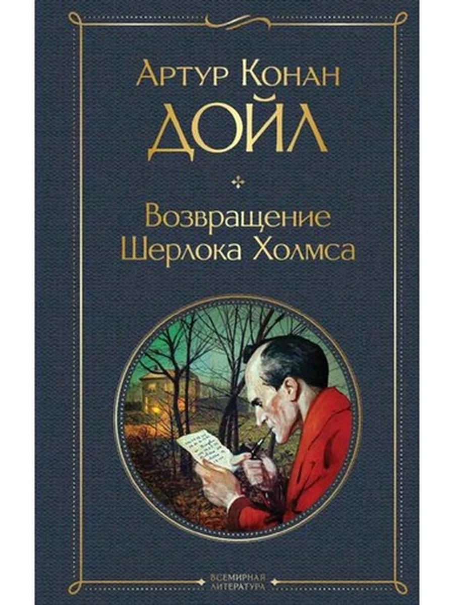 Всемирная литература /Эксмо/ Дойл Возвращение Шерлока Холмса