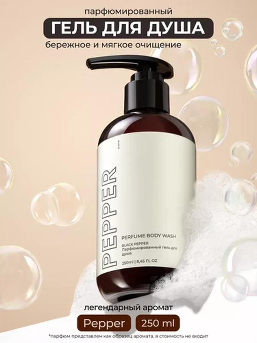 Kamali Парфюмированный гель для душа Pepper 250 ml