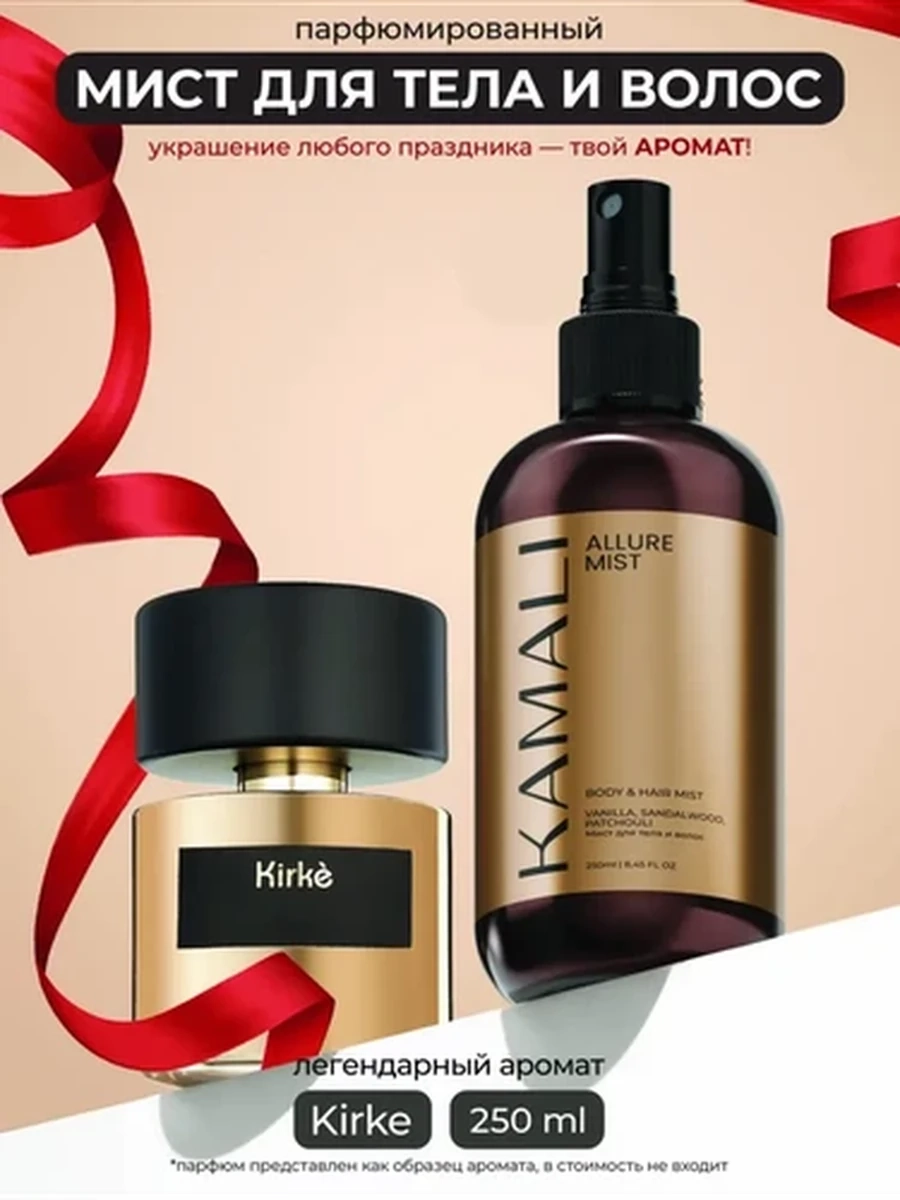 Kamali Мист для тела и волос Allure 250 ml