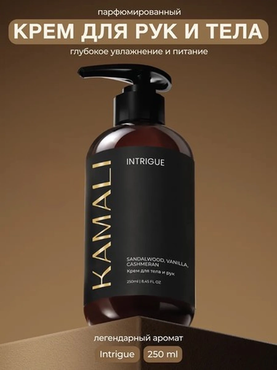 Kamali Парфюм крем для тела Intrigue 250 ml