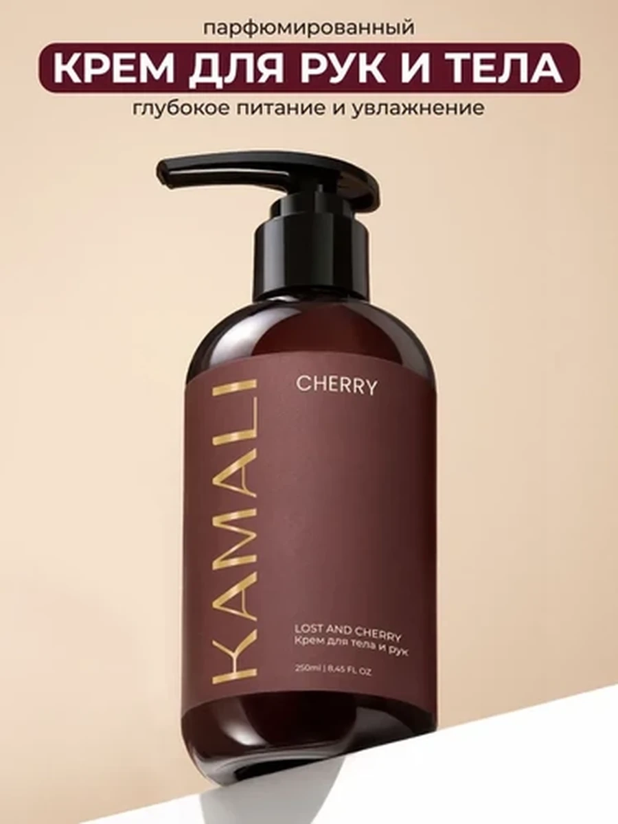Kamali Парфюм крем для тела cherry 250 ml