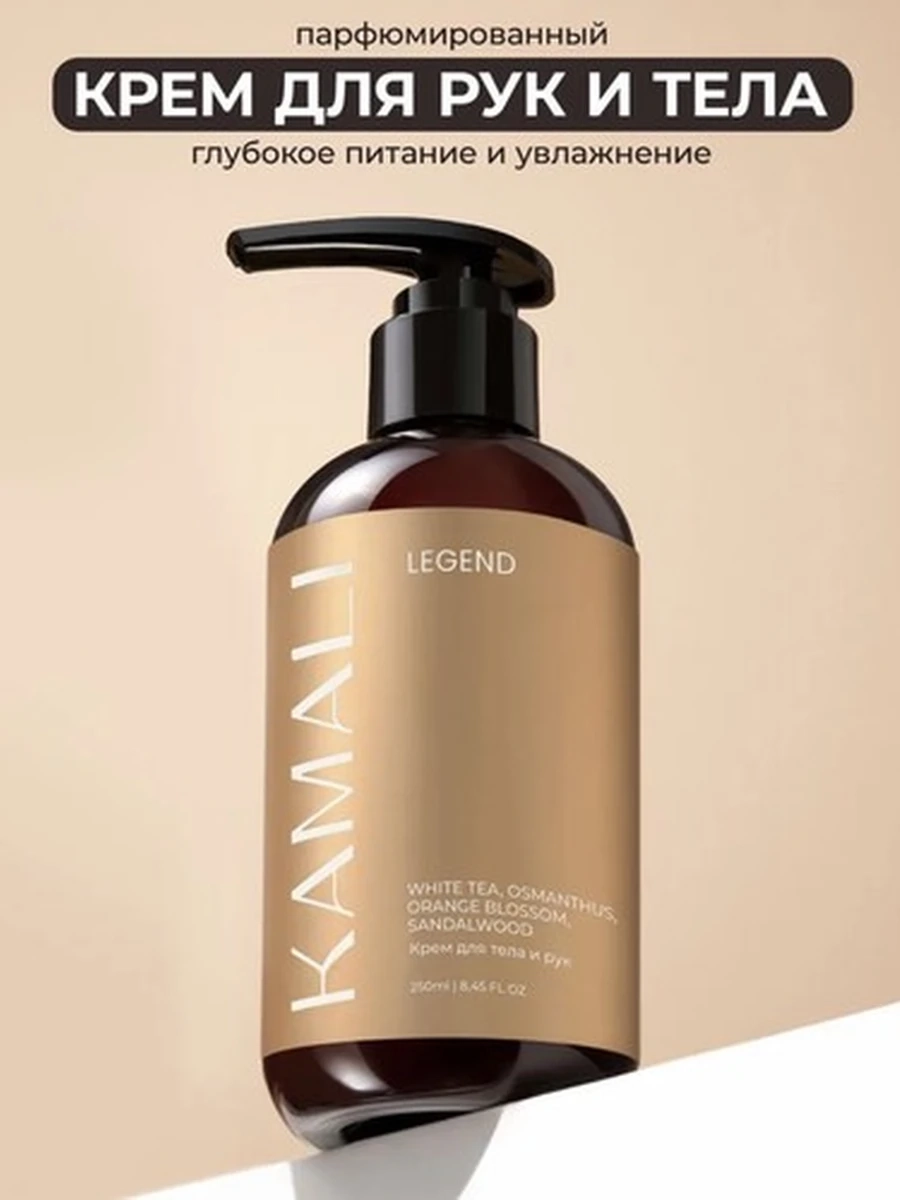 Kamali Парфюм крем для тела Legend 250 ml