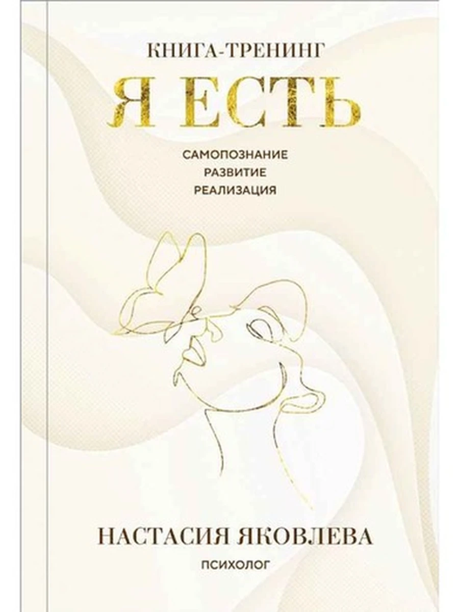 Я есть Книга-тренинг Самопознание, развитие, реализация Яковлева /Эксмо/