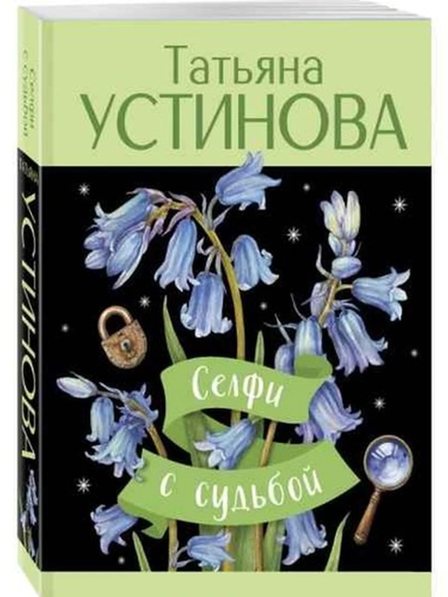 Устинова м Селфи с судьбой /Эксмо/
