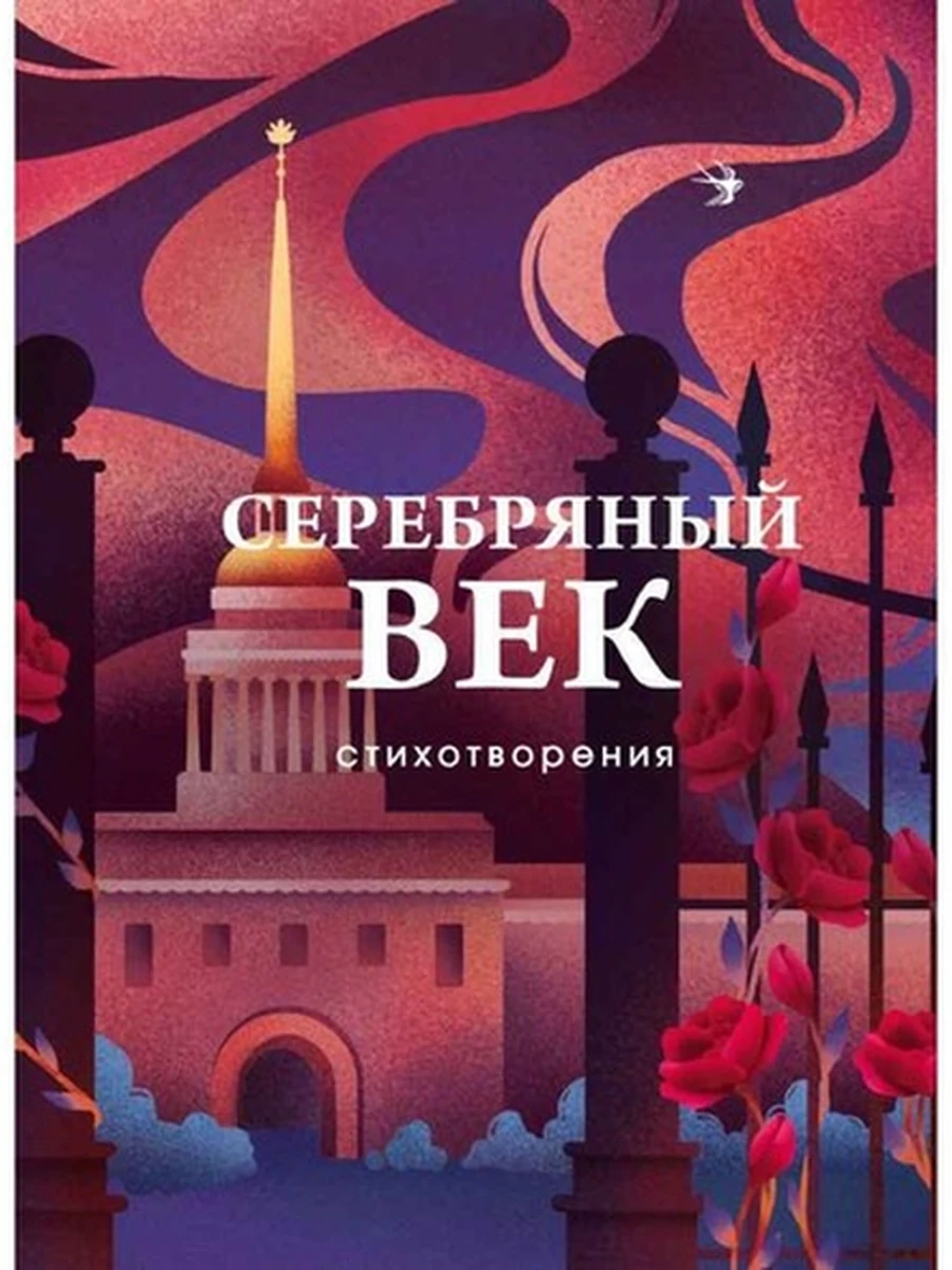 Собрание больших поэтов /Эксмо/ Серебряный век Стихотворения