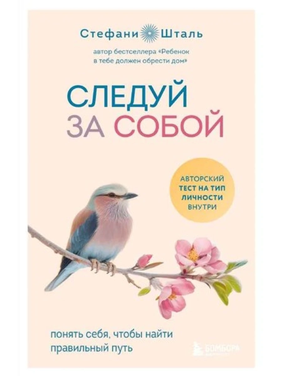 Следуй за собой. Понять себя, чтобы найти правильный путь Шталь /Эксмо/