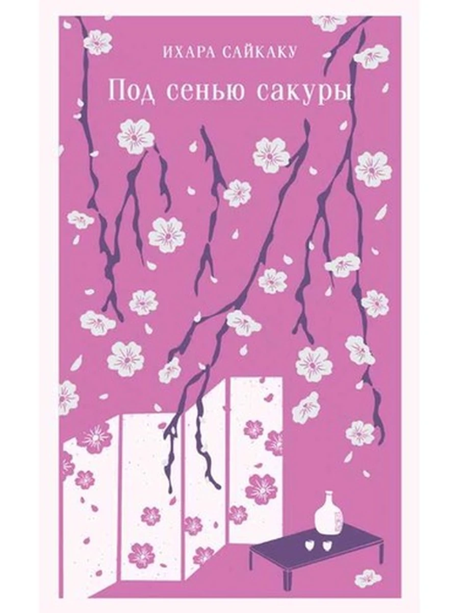 Магистраль Сайкаку Под сенью сакуры /Эксмо/