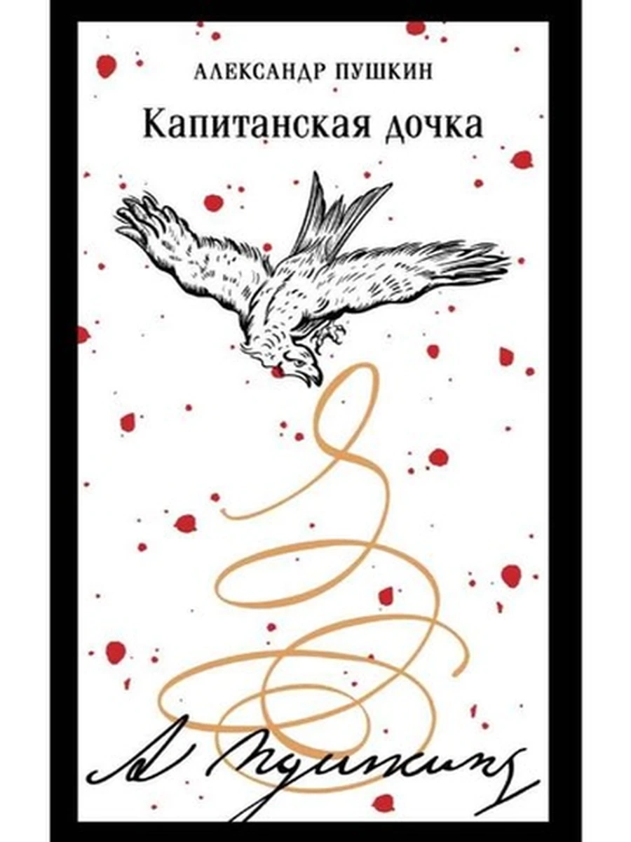 Магистраль Пушкин Капитанская дочка (пушкинская капсула) /Эксмо/