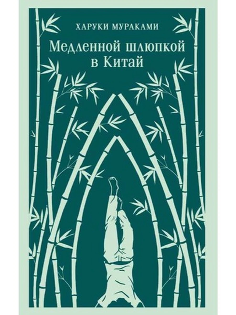 Магистраль Мураками Медленной шлюпкой в Китай /Эксмо/