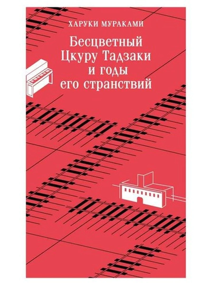 Магистраль Мураками Бесцветный Цкуру Тадзаки и годы его странствий /Эксмо/