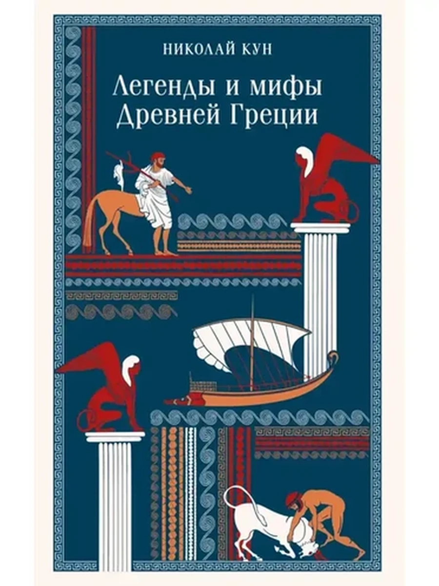 Магистраль Мифы Древней Греции (илл.) /Эксмо/