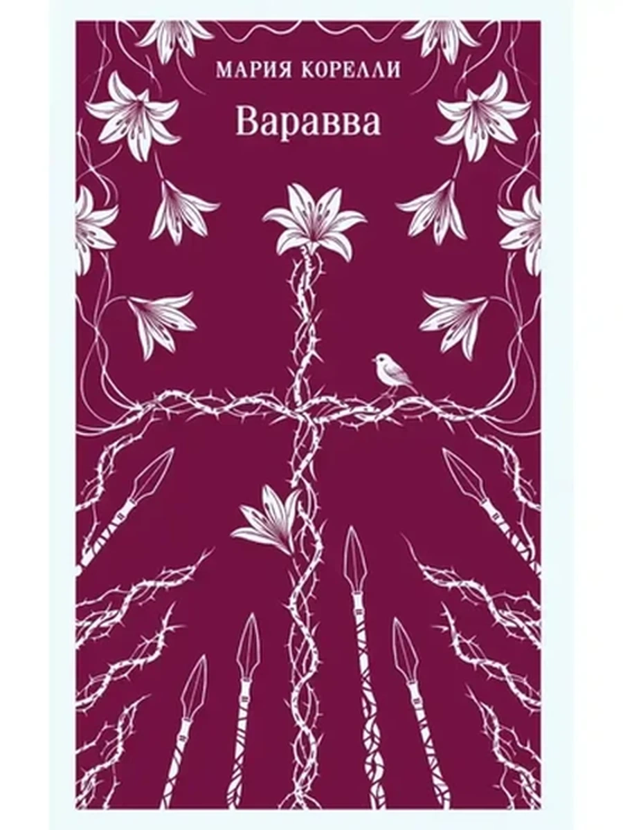 Магистраль Корелли Варавва /Эксмо/