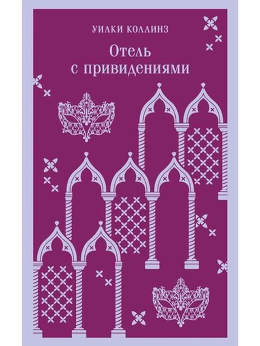 Магистраль Коллинз Отель с привидениями /Эксмо/