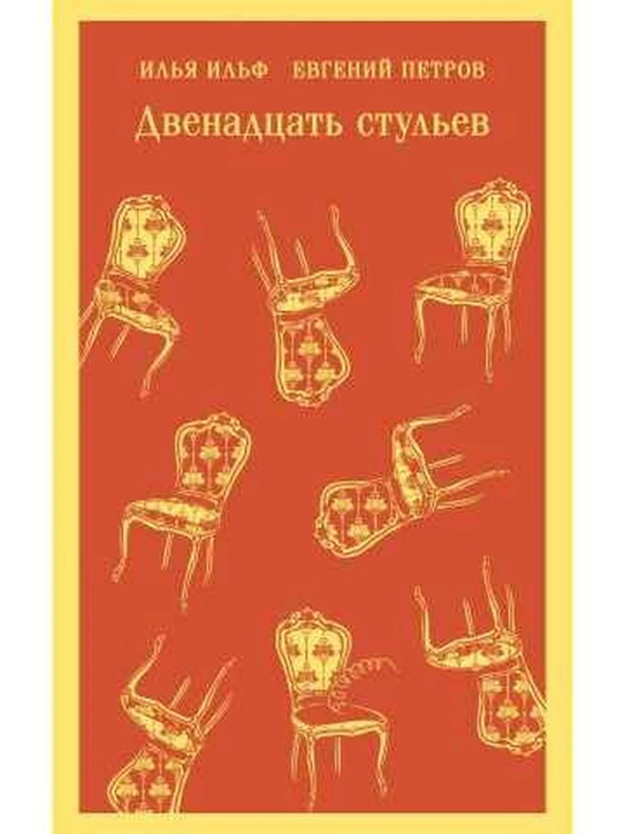 Магистраль Ильф Двенадцать стульев /Эксмо/