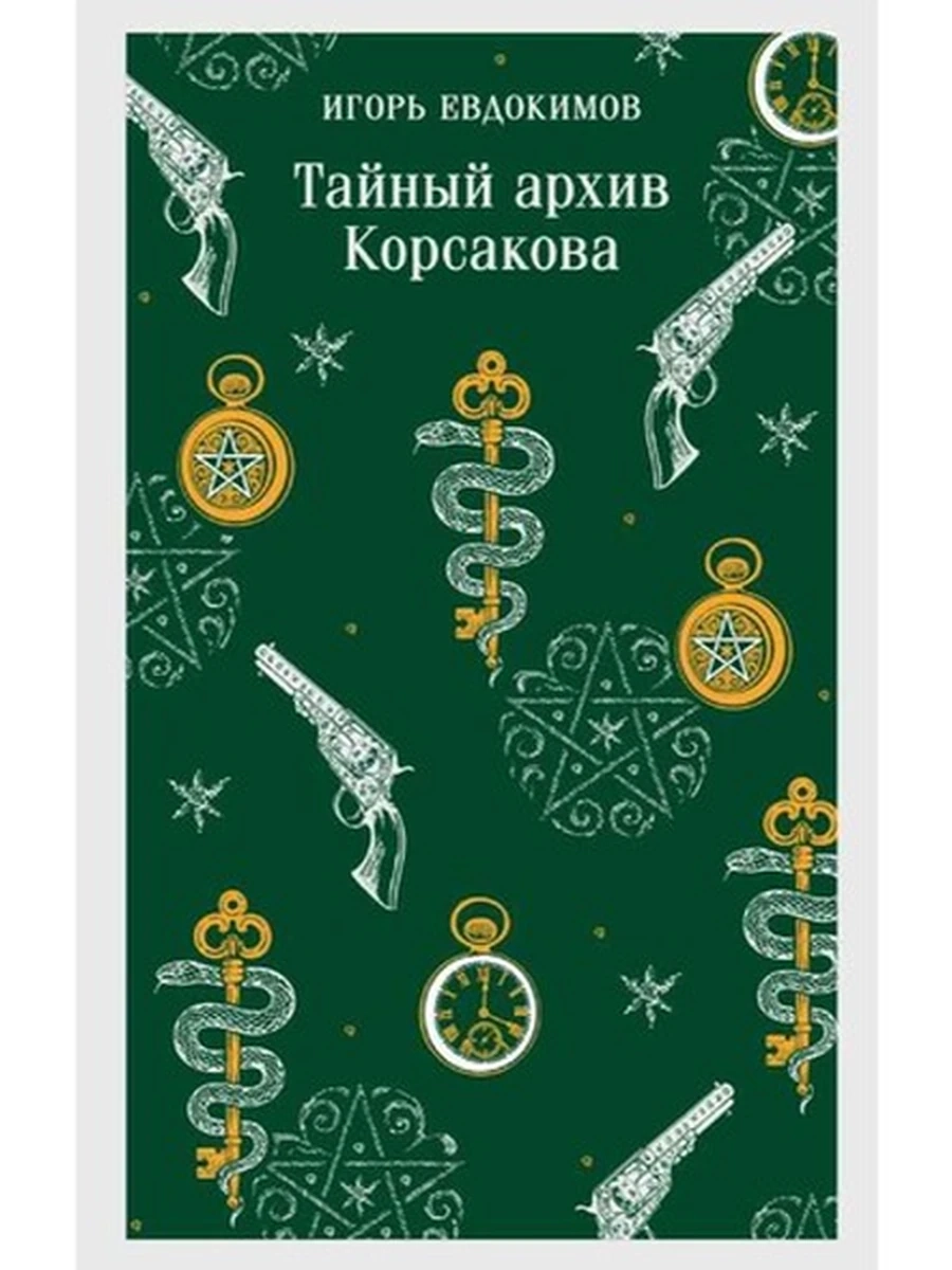 Магистраль Евдокимов Тайный архив Корсакова кн.1 /Эксмо/