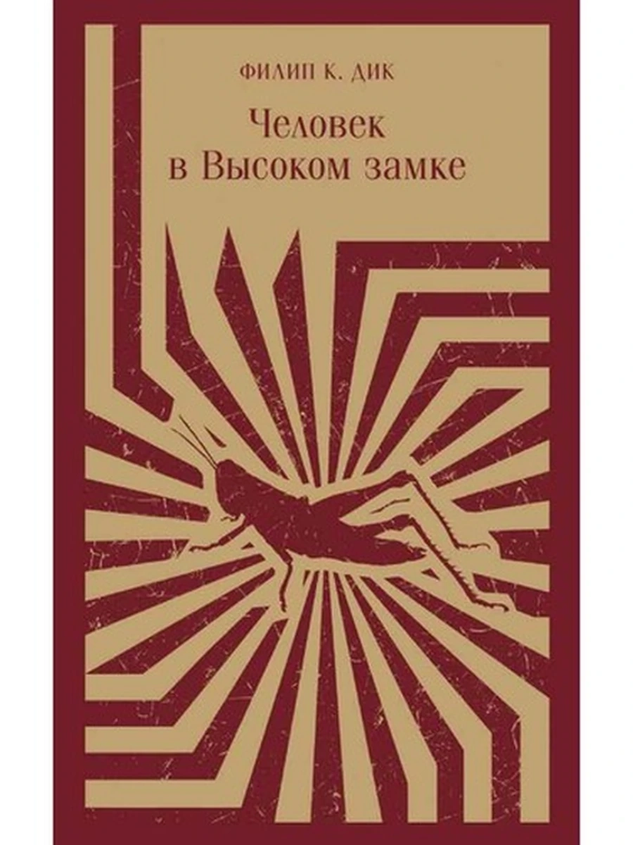 Магистраль Дик Человек в Высоком замке /Эксмо/