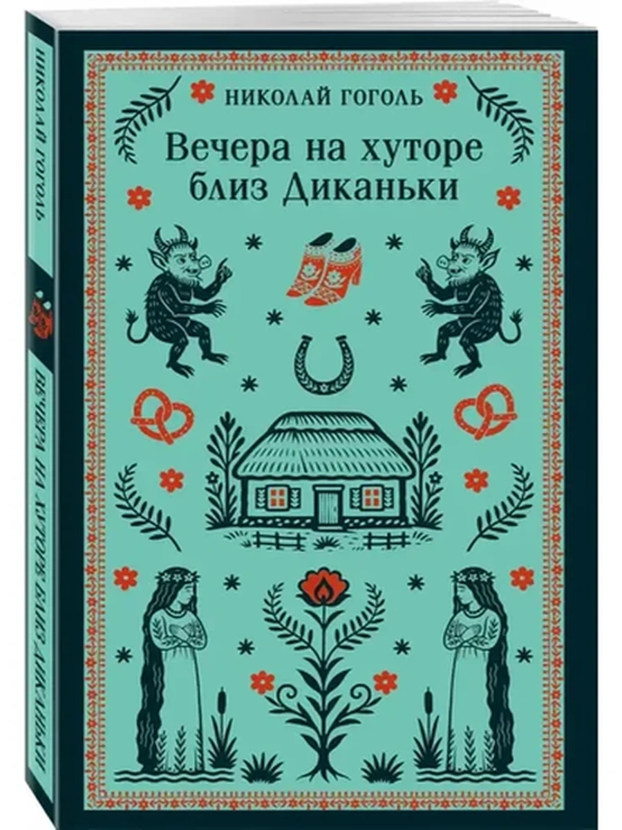 Магистраль Гоголь Вечера на хуторе близ Диканьки (илл.) /Эксмо/