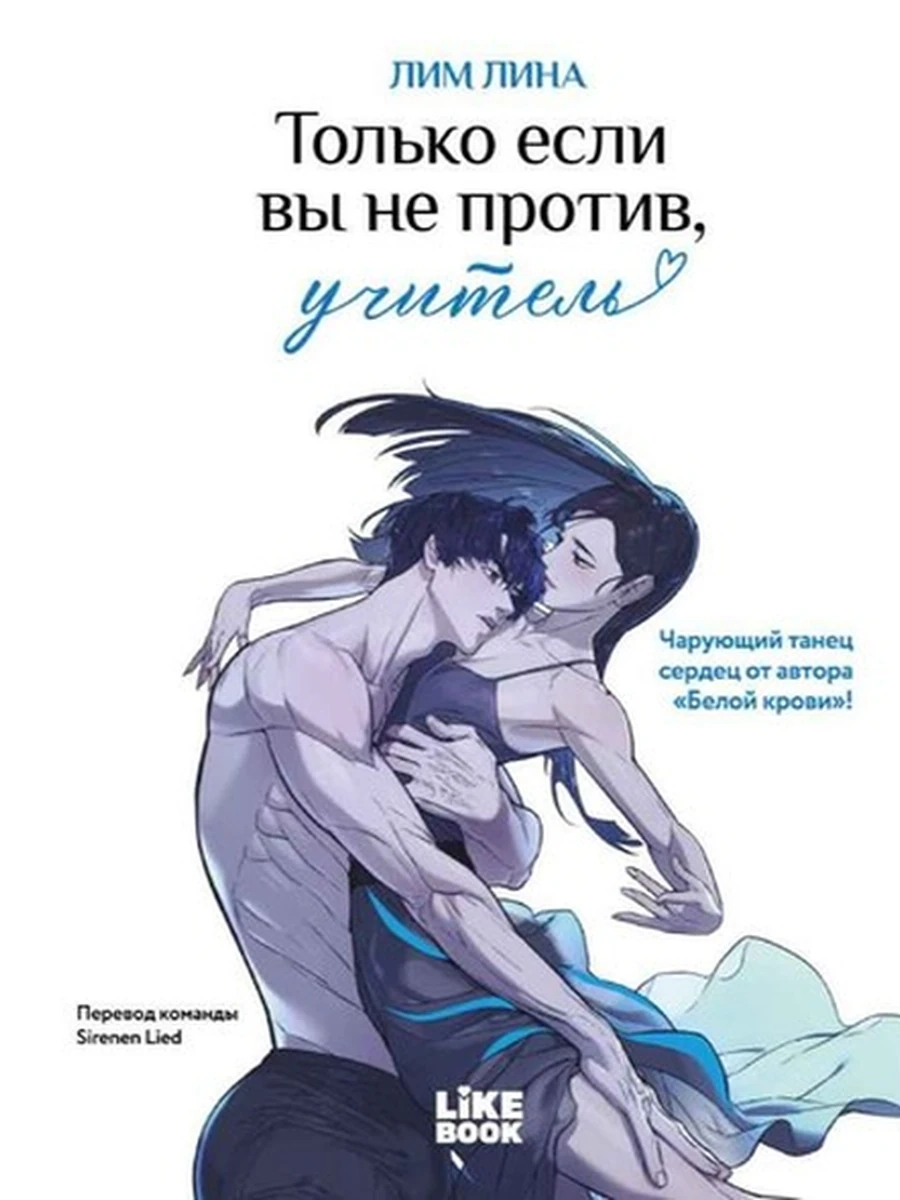 Комиксы /Эксмо/ Только если вы не против, учитель Лина (манхва)