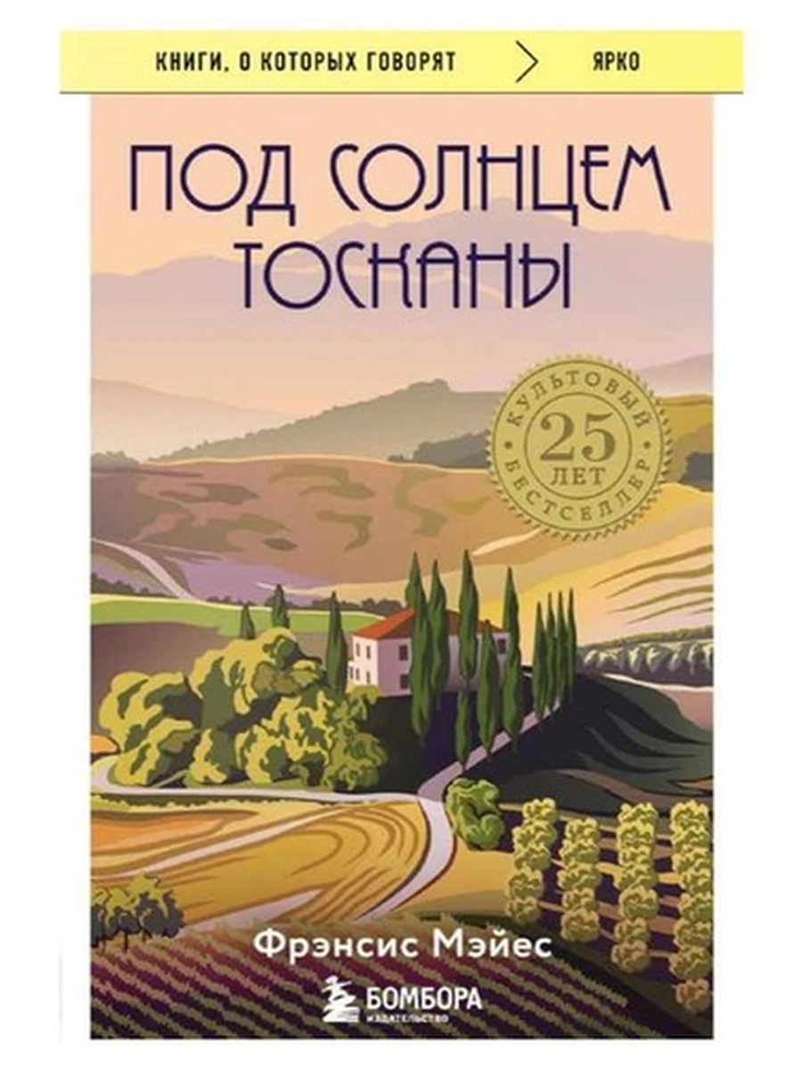Книги, о которых говорят м Мэйес Под солнцем Тосканы /Эксмо/