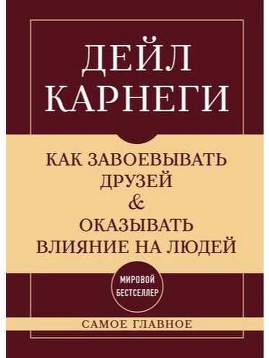Как завоевывать друзей и оказывать влияние на людей. Самое главное Карнеги/Эксмо/