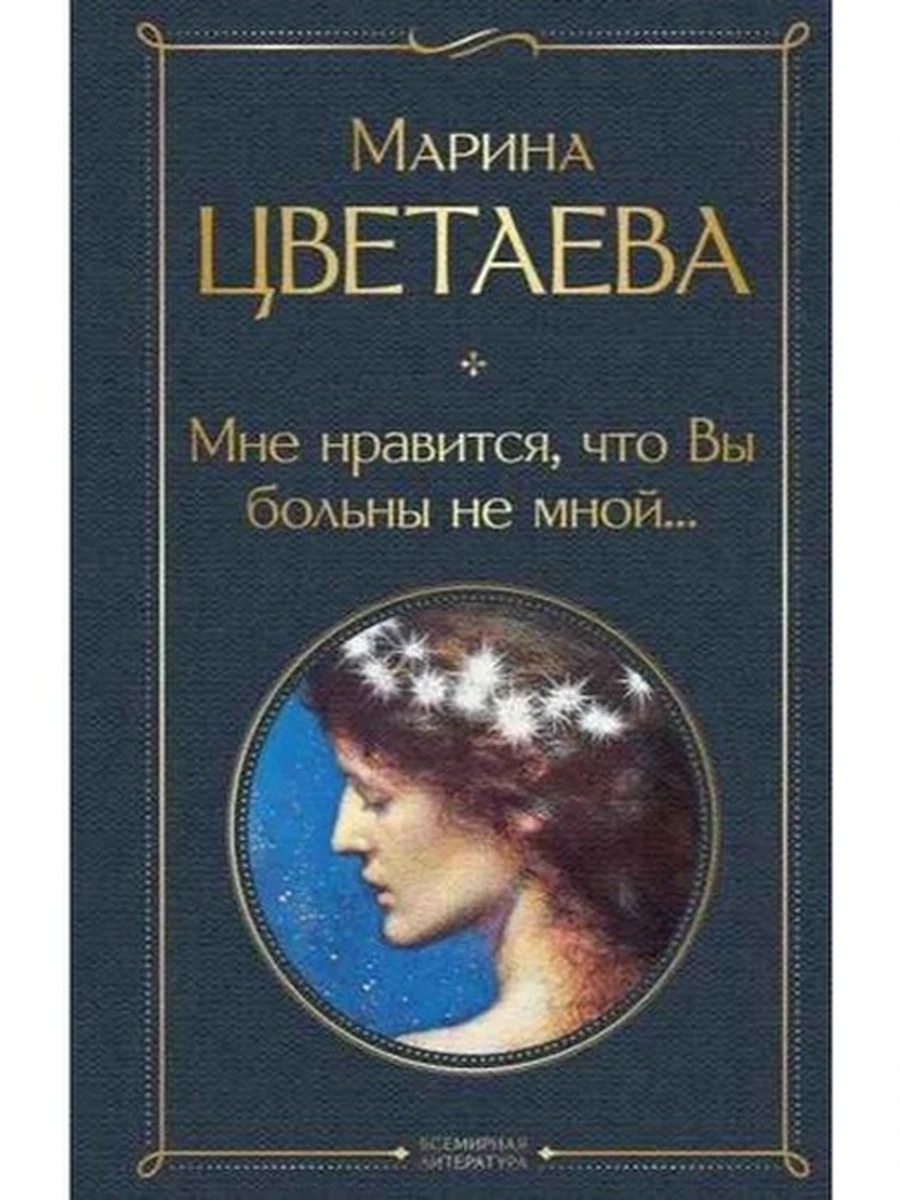 Всемирная литература /Эксмо/ Цветаева Мне нравится, что вы больны не мной...ш-к