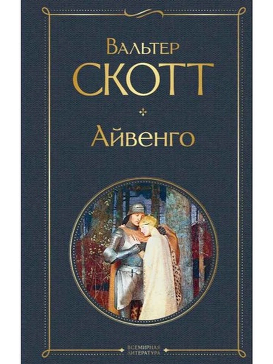 Всемирная литература /Эксмо/ Скотт Айвенго ш-к