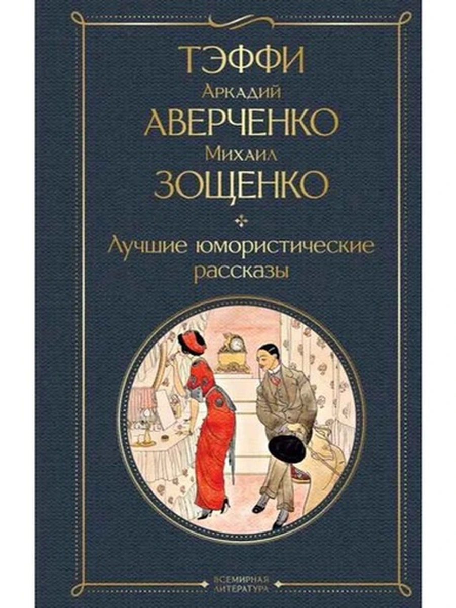 Всемирная литература /Эксмо/ Лучшие юмористические рассказы