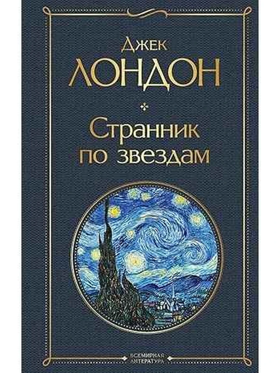 Всемирная литература /Эксмо/ Лондон Странник по звездам