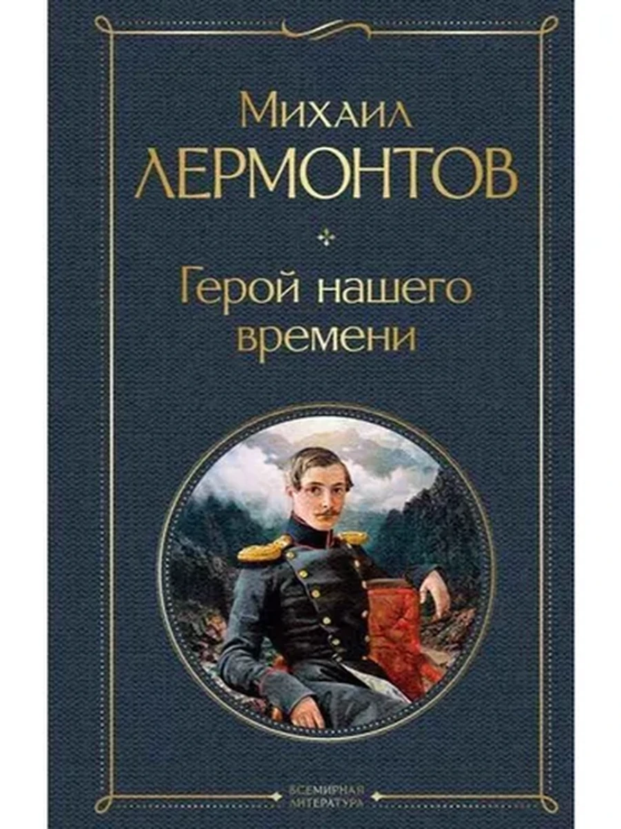 Всемирная литература /Эксмо/ Лермонтов Герой нашего времени