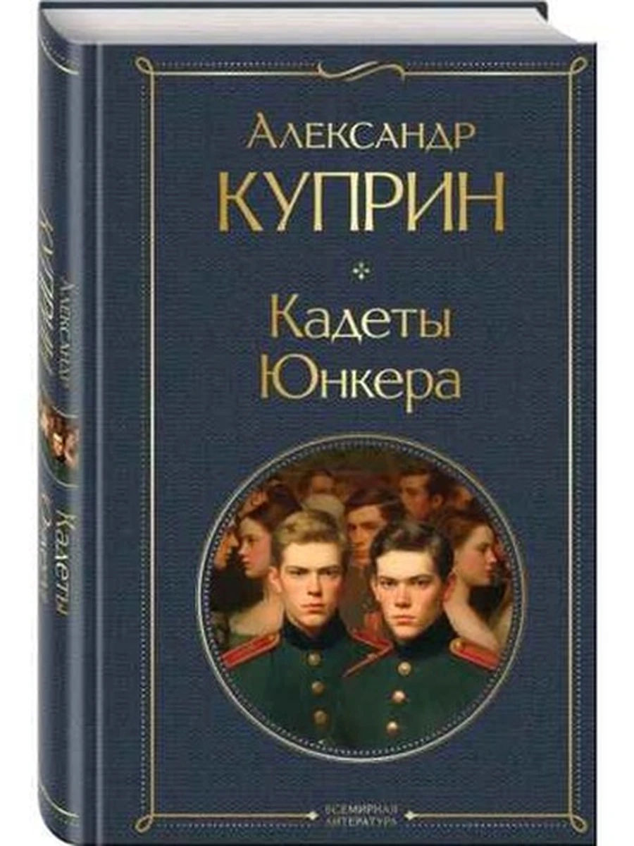 Всемирная литература /Эксмо/ Куприн Кадеты Юнкера