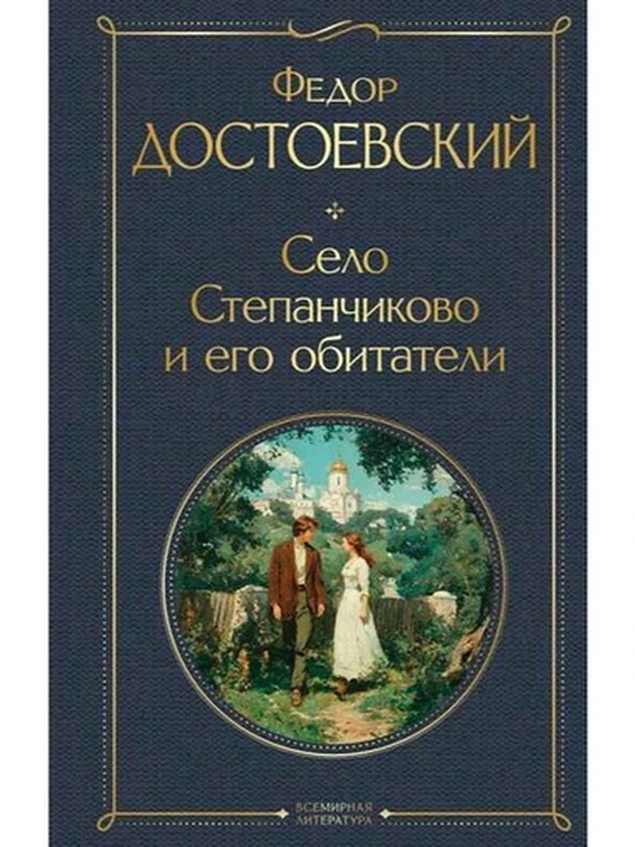 Всемирная литература /Эксмо/ Достоевский Село Степанчиково и его обитатели (крупн. шрифт)