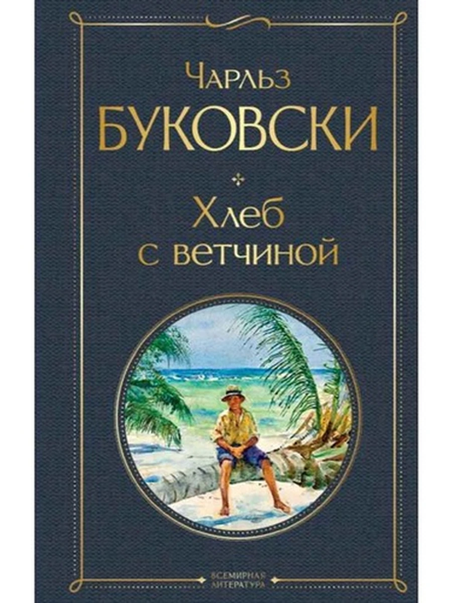 Всемирная литература /Эксмо/ Буковски Хлеб с ветчиной ш-к