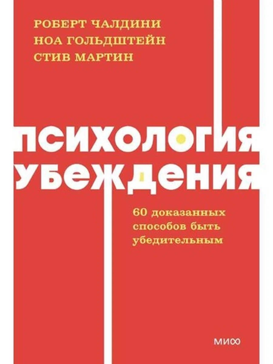 NEON Pocketbooks Психология убеждения Чалдини (мягк.)