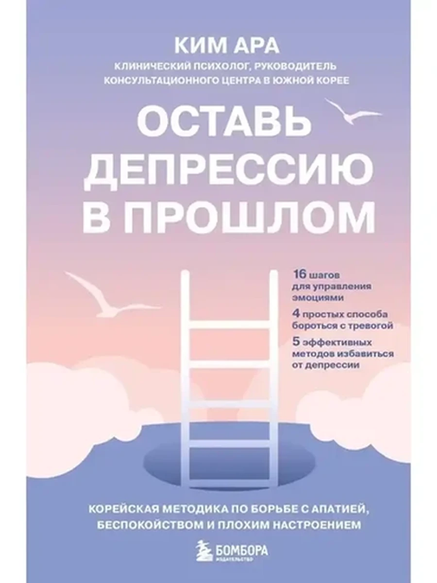 Оставь депрессию в прошлом Ким /Эксмо/