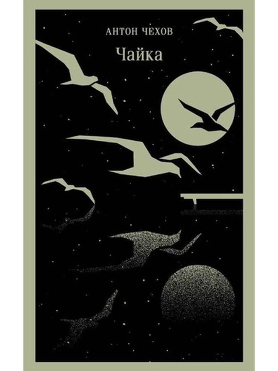 Магистраль Чехов Чайка /Эксмо/