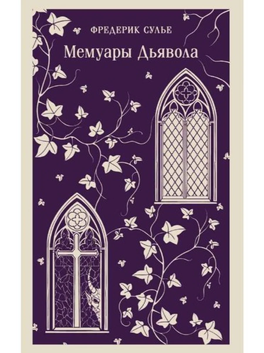 Магистраль Сулье Мемуары Дьявола /Эксмо/