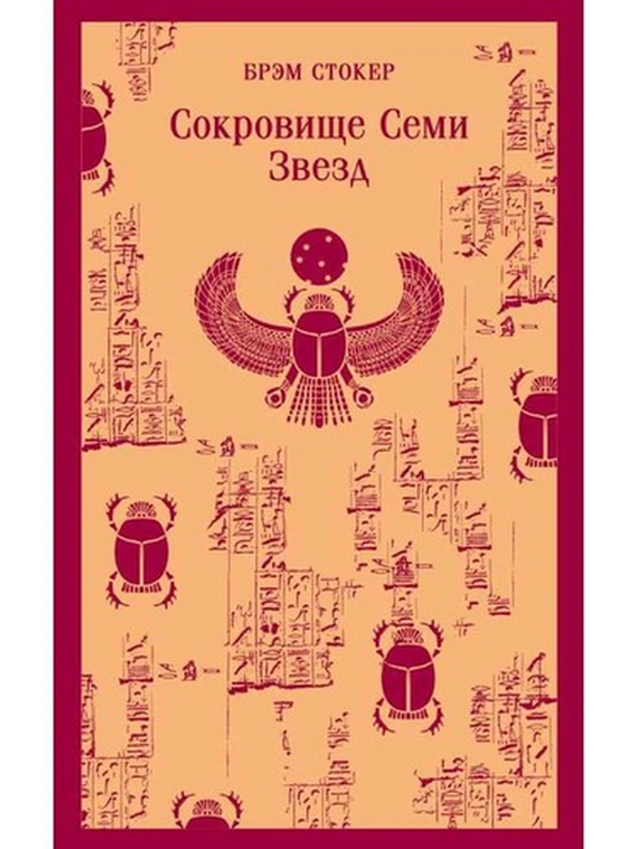 Магистраль Стокер Сокровище Семи Звезд /Эксмо/