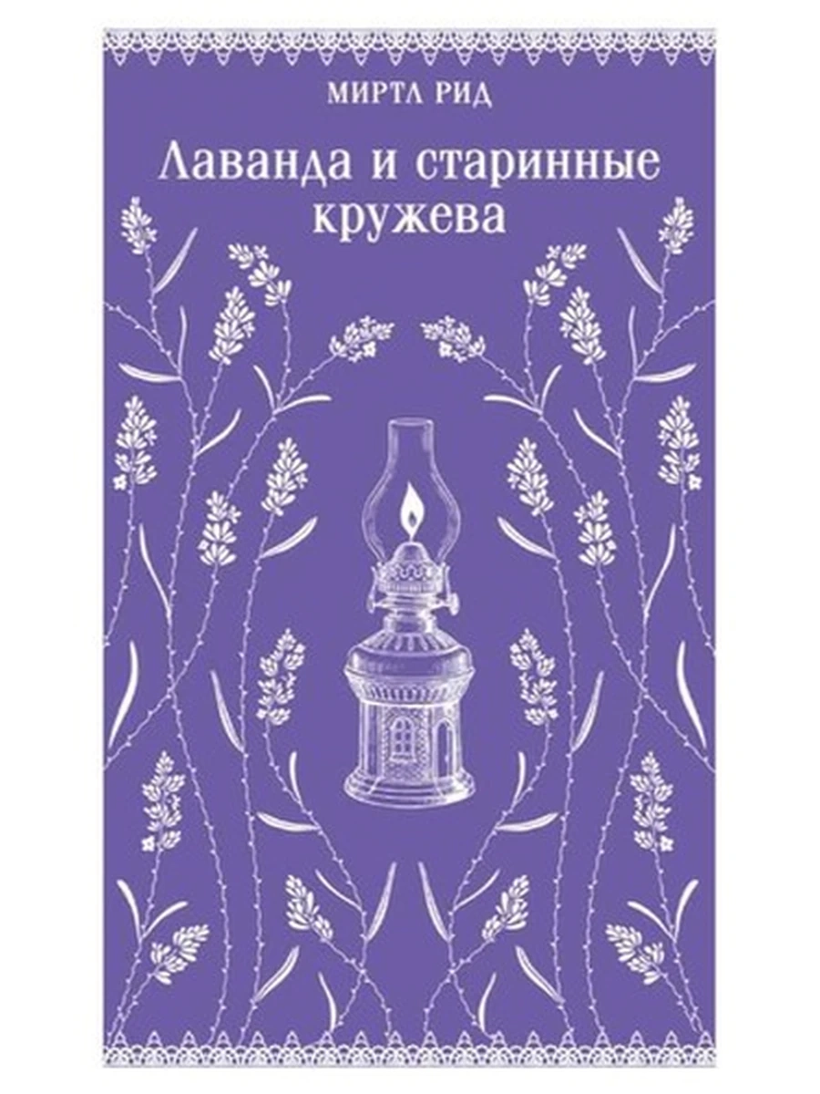 Магистраль Рид Лаванда и старинные кружева /Эксмо/