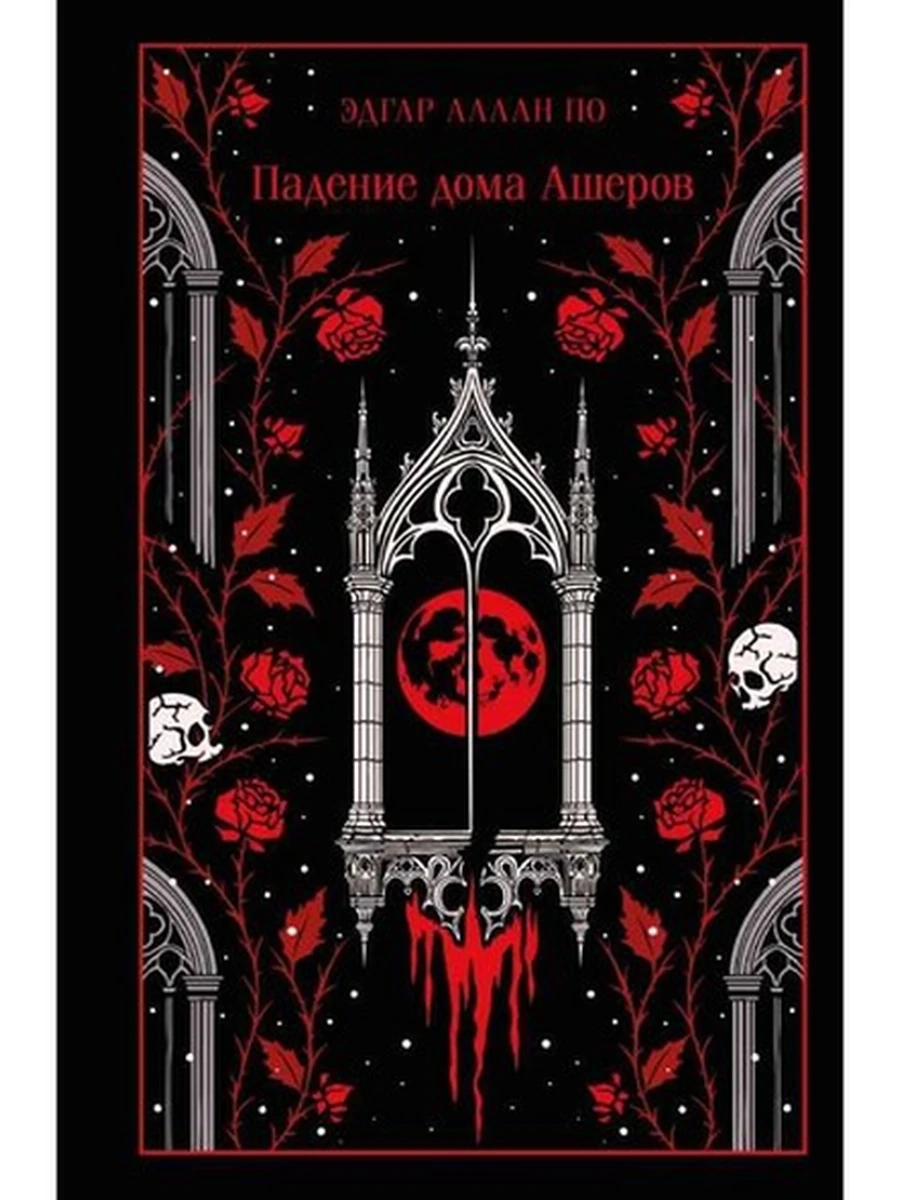 Магистраль По Падение дома Ашеров (подарочн.) /Эксмо/