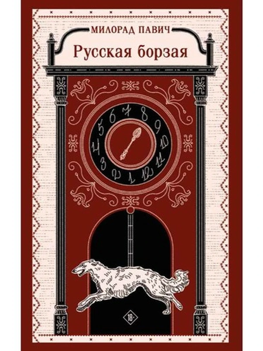 Магистраль Павич Русская борзая /Эксмо/